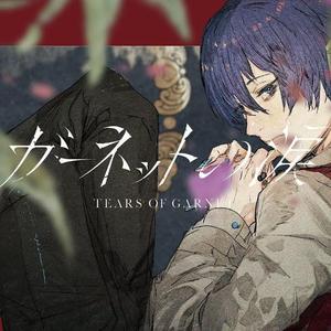 ガーネットの涙（石榴石之泪 / Garnet的泪）