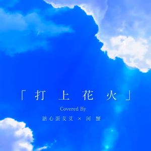 打上花火（翻自 DAOKO）