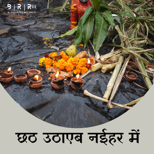 Chhath Uthayeb Naihar Me