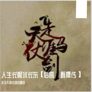 人生长恨水长东【后宫·甄嬛传】