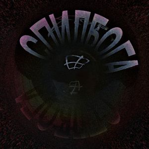 хротон-рвотогон