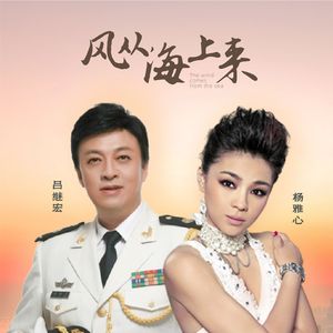 风从海上来（对唱版）