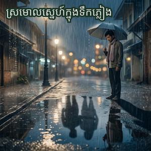 ស្រមោលស្នេហ៍ក្នុងទឹកភ្លៀង