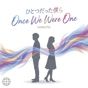 ひとつだった僕ら