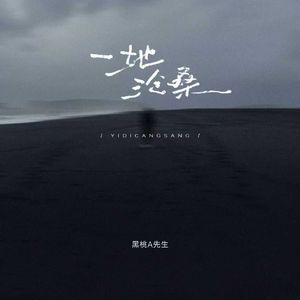 一地沧桑（伴奏）