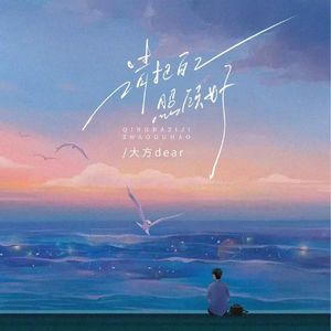 请把自己照顾好