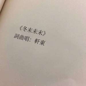 冬末未末『DEMO 』