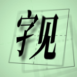 字见Zixian
