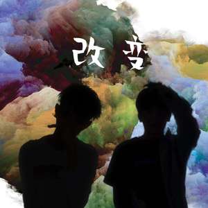 改变