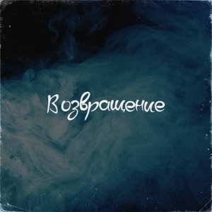 Возвращение