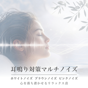 騒音をやわらげる快適環境ブラウンノイズ
