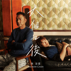 大个之后