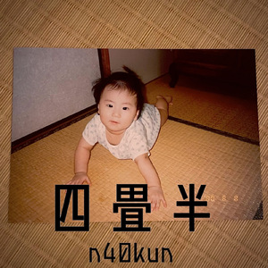 四畳半