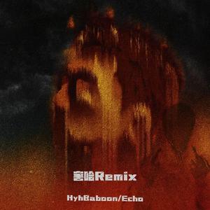 害哈Remix