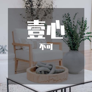 壹心
