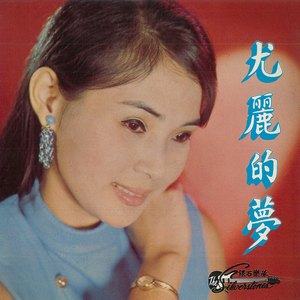 春的梦 (重制版)