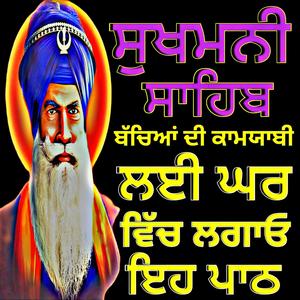 ਸੁਖਮਨੀ ਸਾਹਿਬ ਜੀ ਪਾਠ Sukhmani Sahib Jii