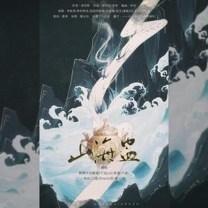 山海盅（不容错过版）