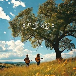 与你同行