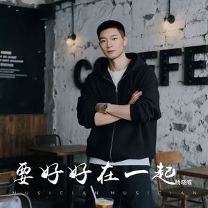 要好好在一起 伴奏