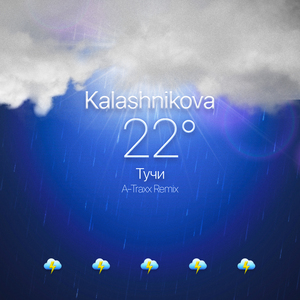 Тучи (A-Traxx Remix)