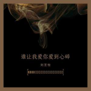 谁让我爱你爱到心碎