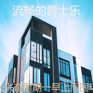 一尘不染轻松的早晨印象数