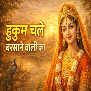 वृंदावन में हुकुम चले बरसाने वाली का भजन