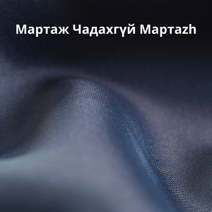 Мартаж Чадахгүй Mартazh