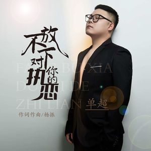 放不下对你的执恋