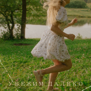 Убежим далеко