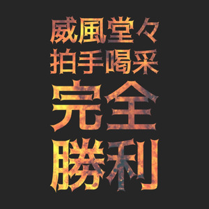 威風堂々拍手喝采完全勝利