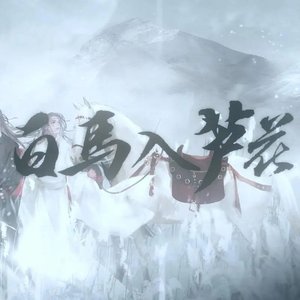 白马入芦花（翻自 河图）