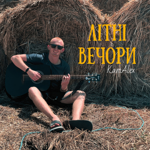 Літні вечори