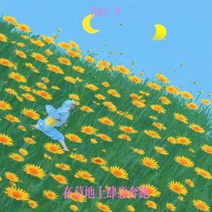 在草地上肆意奔跑