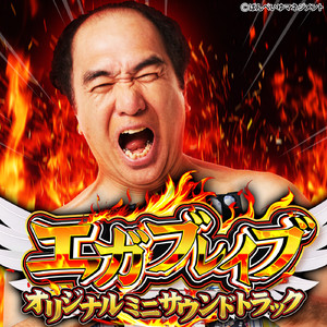 エガブレイブレトロモードBGM