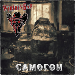 Самогон