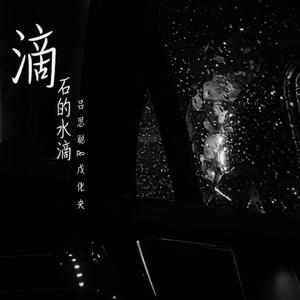 滴石的水滴（Feat.戊化央）