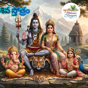 శివ స్తోత్రం: Feel the Powerful Divine Presence