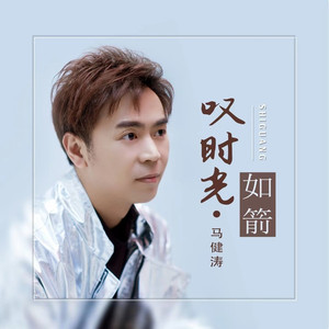 叹时光如箭 (中四舞曲版)