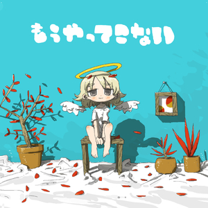 もうやってこない