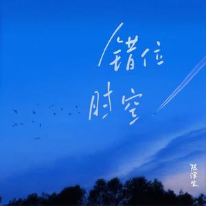 错位时空  (Cover 艾辰)