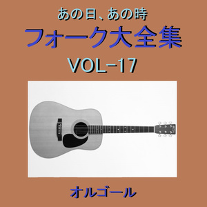 帰れない二人 （オルゴール）