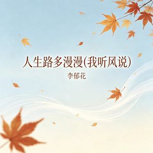 人生路多漫漫（我听风说）