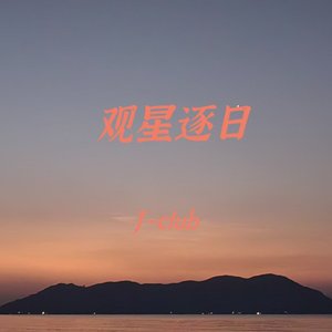姐姐（prod by Gr33nart beat）