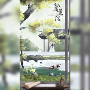 鸳鸯侣——记元稹&白居易