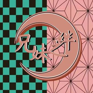 竈門炭治郎のうた