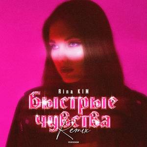 Быстрые чувства 2.0