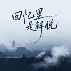 回忆里是解脱（原版）
