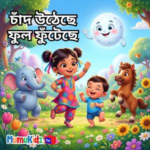চাঁদ উঠেছে ফুল ফুঁটেছে - Chand Utheche Ful Futeche